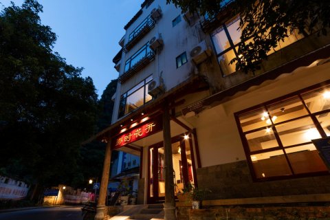那时花开民宿（阳朔西街店）