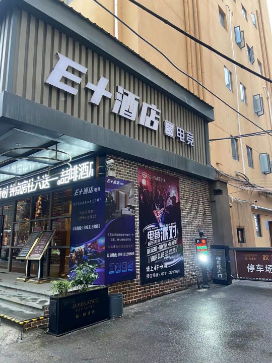 E+电竞酒店(鄂州南浦国际店)