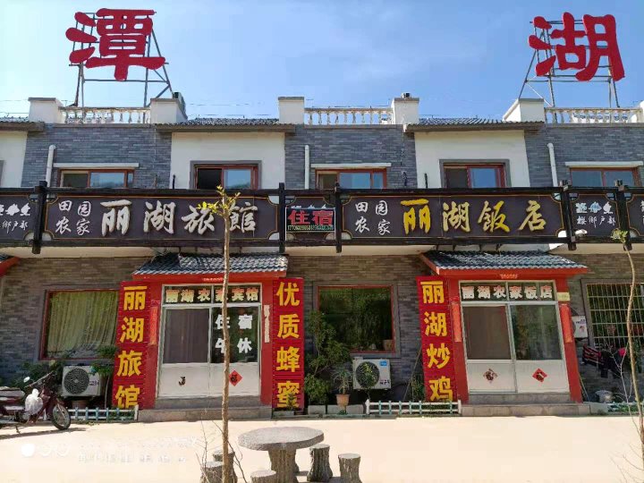 五莲丽湖饭店
