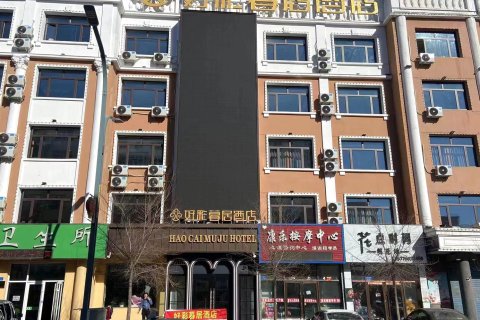 庆安好彩暮居酒店