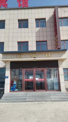 围场福盛楼宾馆