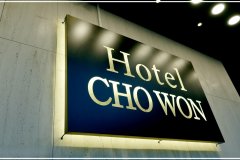 茶翁酒店(Hotel Chowon)