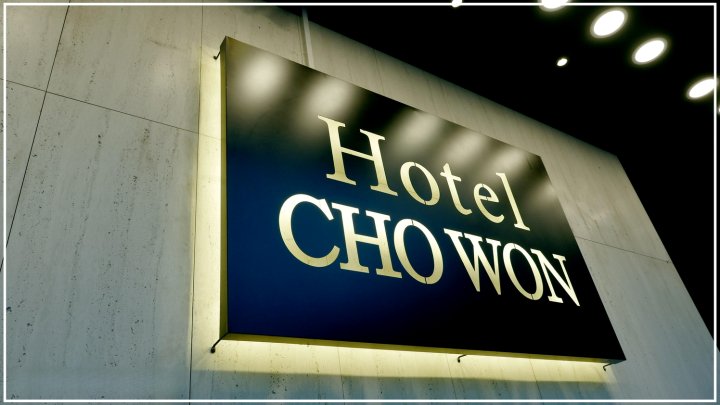 茶翁酒店(Hotel Chowon)