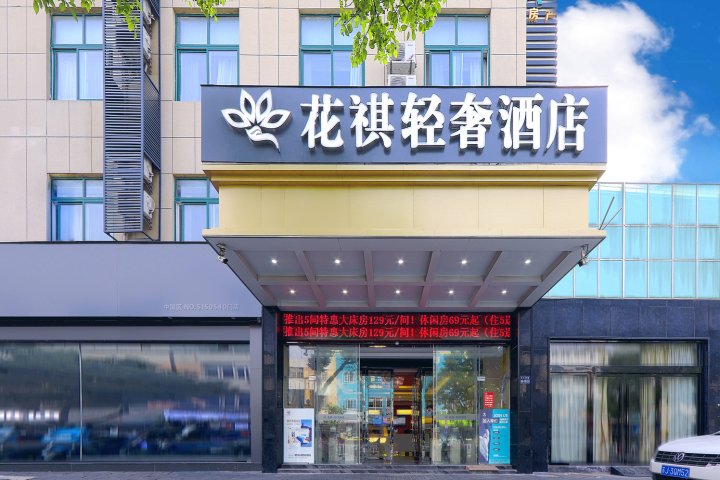 花祺轻奢酒店(东台鼓楼路步行街店)