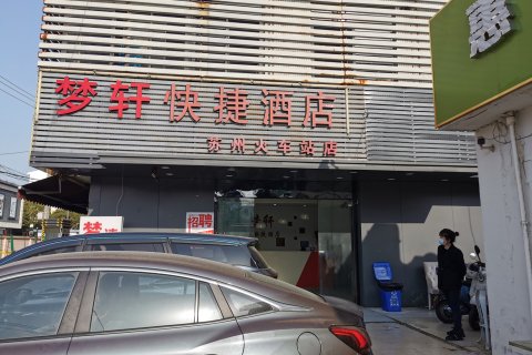 苏州梦轩快捷酒店