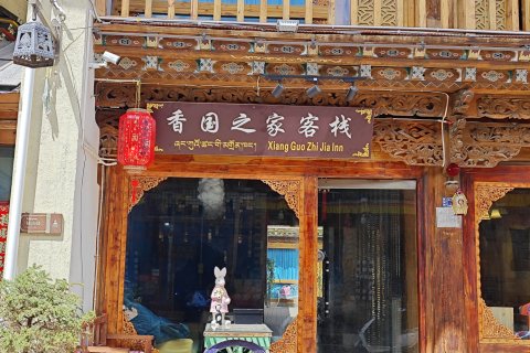 香格里拉香国之家客栈