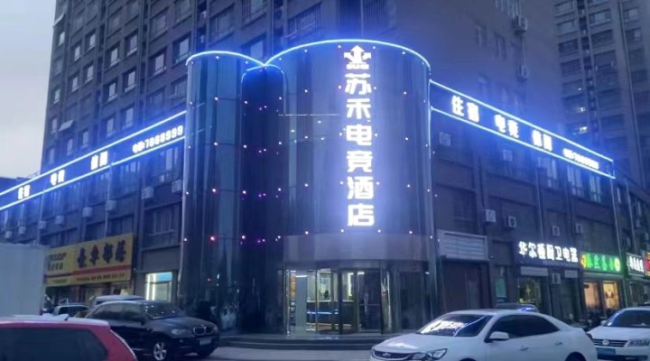 苏禾电竞酒店