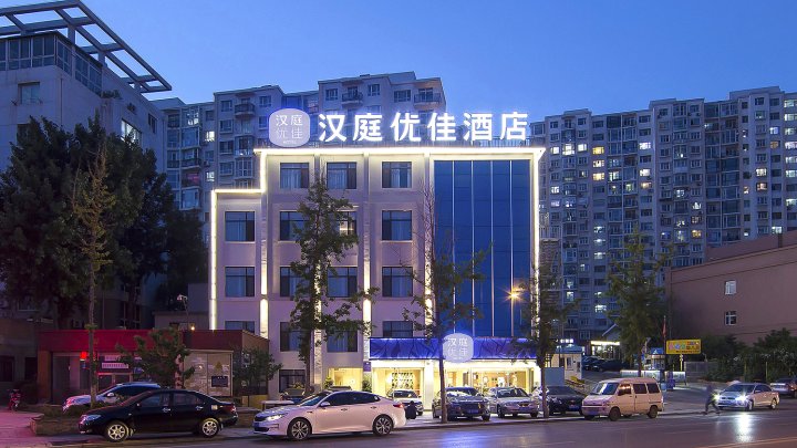 汉庭优佳酒店(大连北站店)