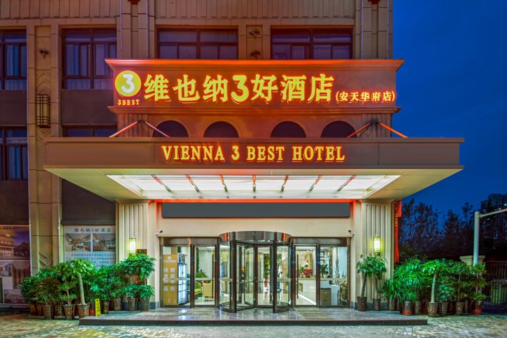 维也纳3好酒店(霍邱安天华府店)
