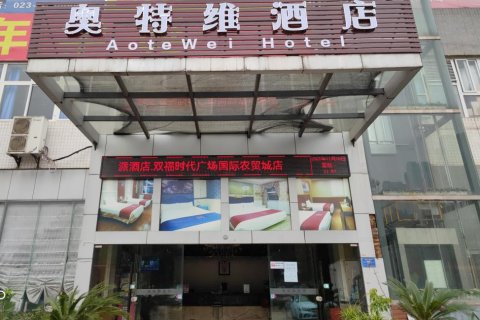 重庆奥特维酒店(江津双福农贸城店)