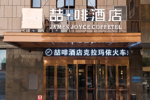 喆啡酒店(克拉玛依石油大厦店)