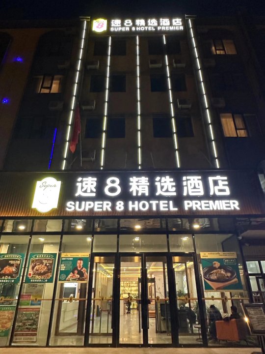 速8精选酒店(图木舒克市政府店)