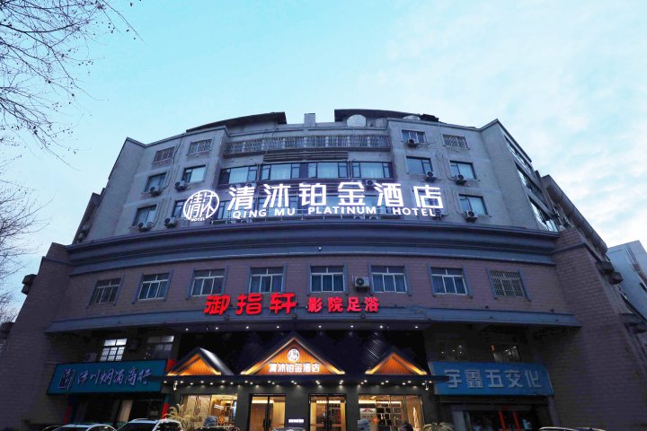 清沐铂金酒店(溧阳八佰伴苏宁广场店)