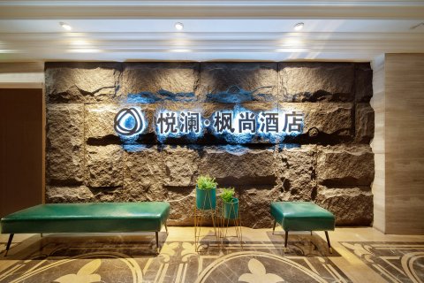 悦澜.枫尚智能酒店(重庆北站南广场店)