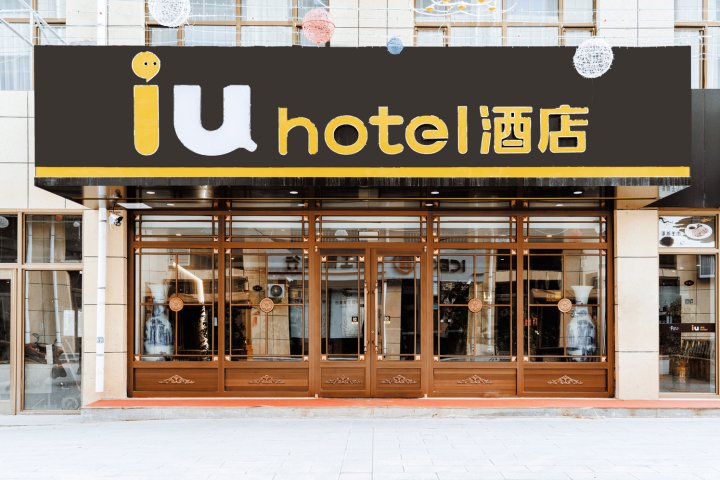 IU酒店(彭阳店)