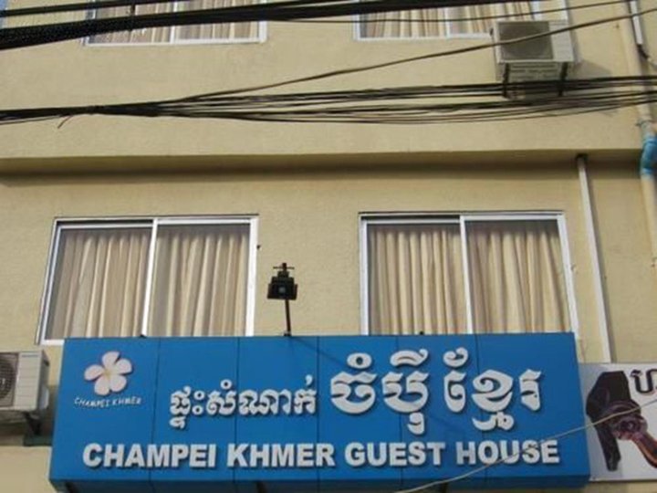 高棉查姆培旅馆(Champei Khmer Guesthouse)