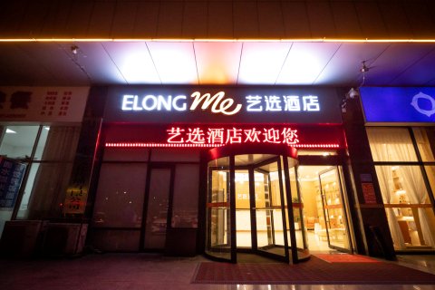 艺选酒店(宁阳汽车站店)