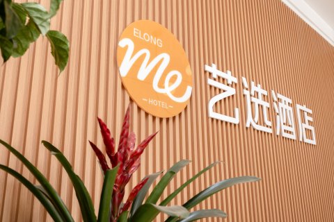 艺选酒店(宁阳汽车站店)