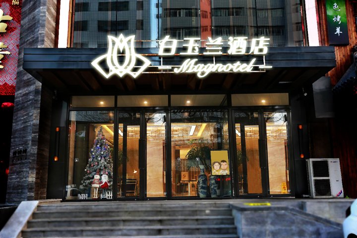 白玉兰酒店(沈阳青年大街店)