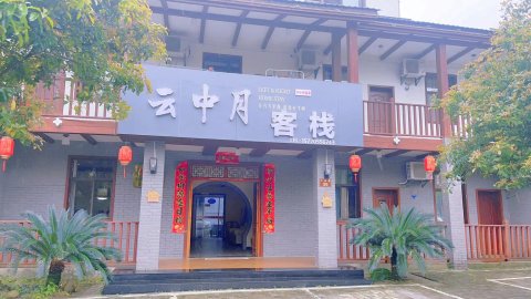 宜春云中月客栈