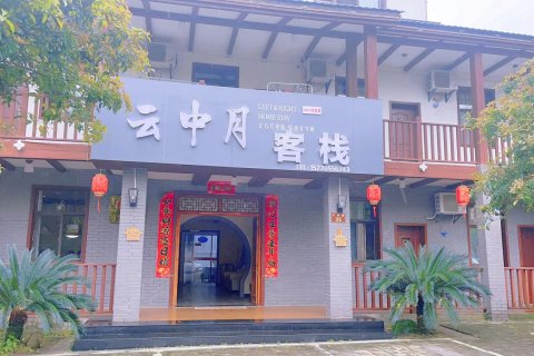 宜春云中月客栈