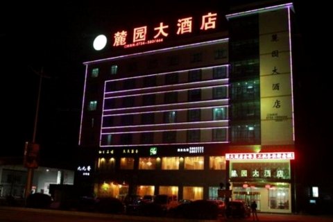 衡山麓园大酒店