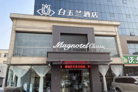 白玉兰酒店(保定直隶总督署店)