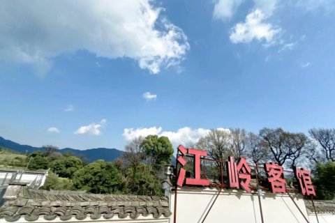 婺源江岭客馆