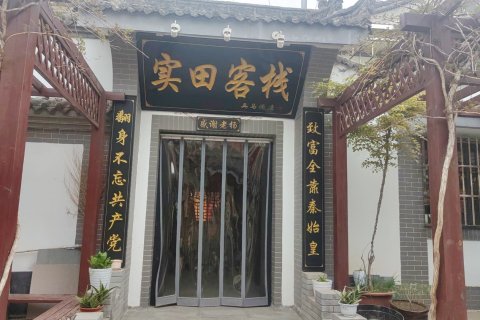 西安实田客栈(兵马俑店)
