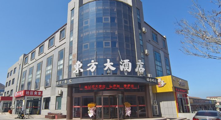 威海东方大酒店(孙家疃店)