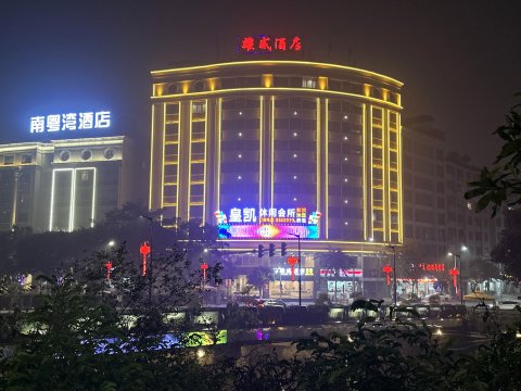 雄威酒店(云浮南山公园店)