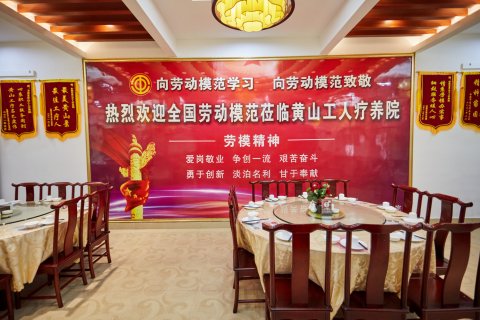 黄山工人疗养院