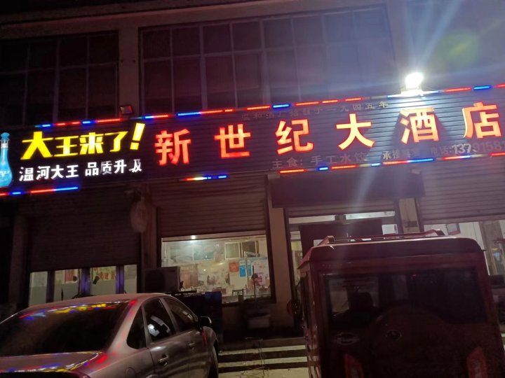 新世纪大酒店