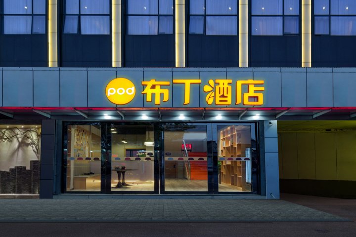 布丁酒店(南京禄口机场店)