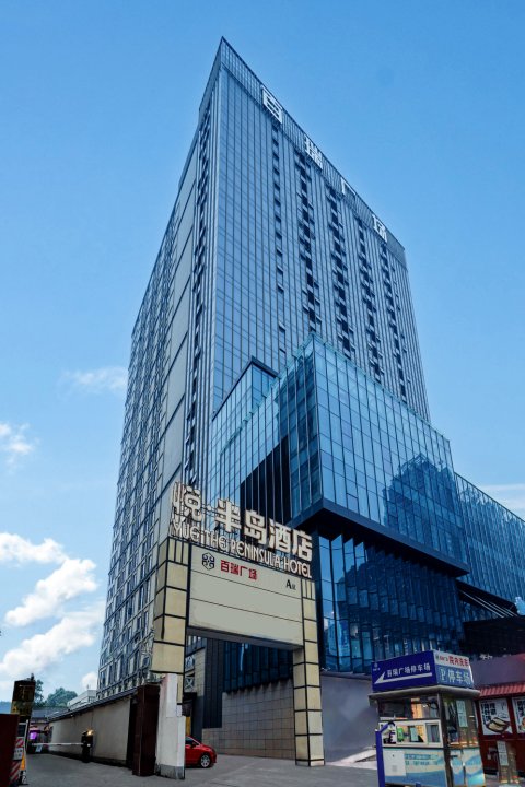 悦·半岛酒店(大雁塔西安科技大学地铁站店)