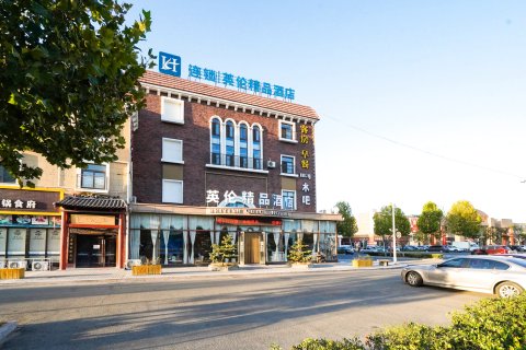 海阳英伦精品酒店