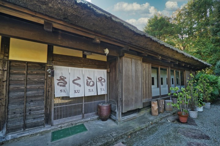 Kominka Sakuraya 古民家樱屋(Kominka Sakuraya)