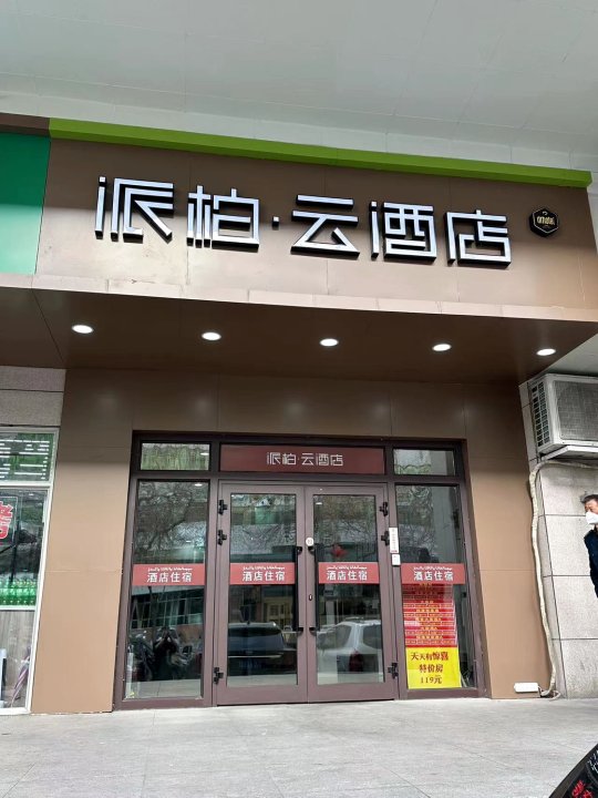 如家派柏云酒店(乌鲁木齐黄河路中医院店)