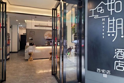 如期酒店(阳朔西街店)