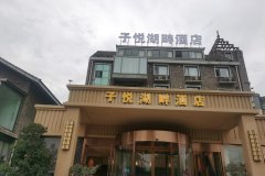 子悦湖畔酒店(成都熊猫基地店)