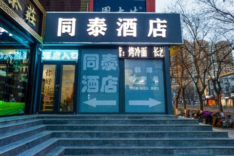 同泰商务酒店(张家口怀来沙城火车站店)