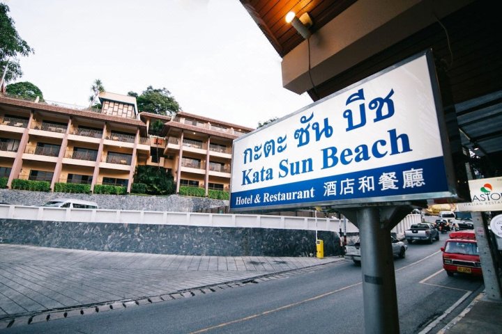 卡塔太阳沙滩酒店(Kata Sun Beach Hotel)
