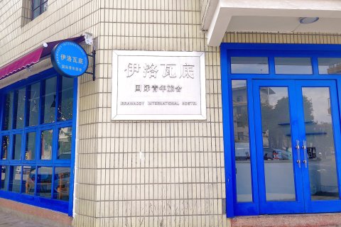 瑞丽伊洛瓦底国际青年旅舍