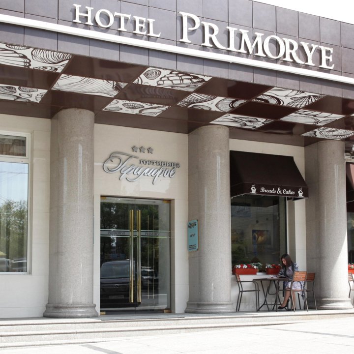 普里莫里耶酒店(Hotel Primorye)