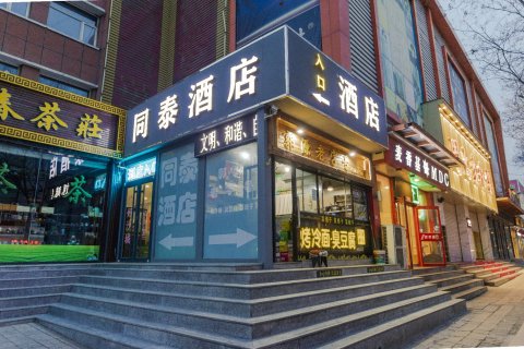 同泰商务酒店(张家口怀来沙城火车站店)