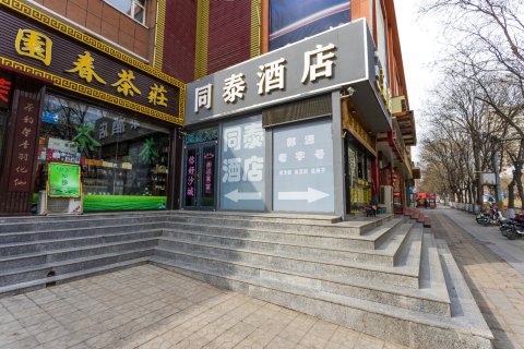 同泰商务酒店(张家口怀来沙城火车站店)