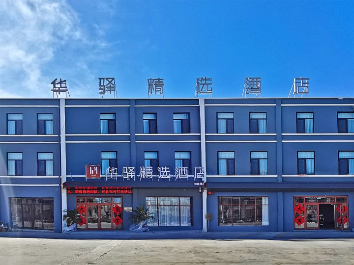 华驿精选酒店(胶州胶东国际机场李王路店)