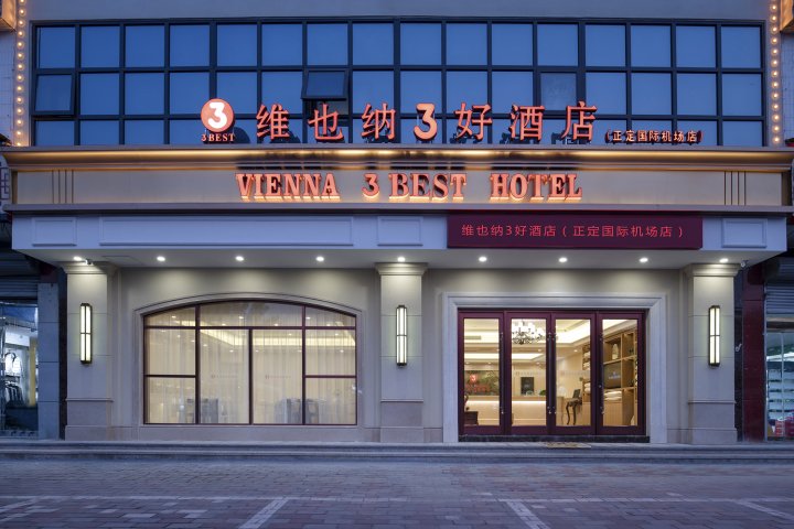 维也纳3好酒店(正定国际机场店)