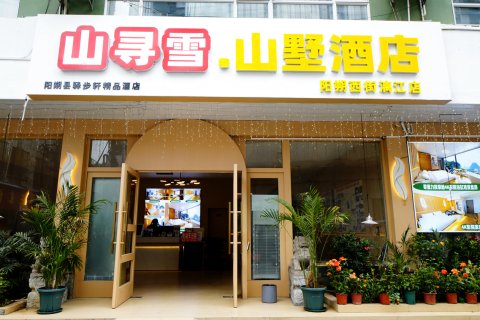 山寻雪山墅酒店(阳朔西街店)