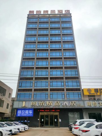 湛江朗怡精品酒店